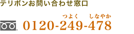 e{₢킹 0120-249-478 tԁF9:00~17:45iyjAxƓj