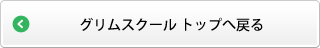 グリムスクール トップへ戻る
