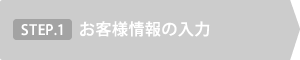 STEP.1 お客様情報の入力
