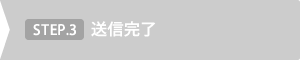 STEP.3 送信完了