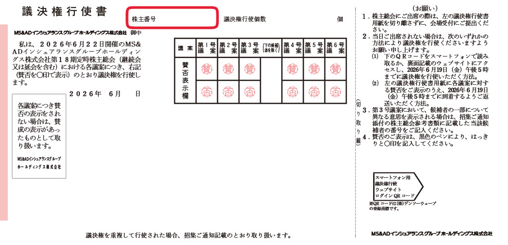 株主総会の目的事項に関する事前質問フォーム | MS&ADホールディングス