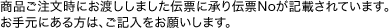 商品ご注文時にお渡ししました伝票に承り伝票Noが記載されています。お手元にある方は、ご記入をお願いします。
