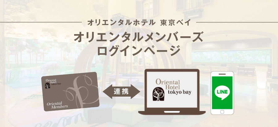 オリエンタルメンバーズ ログインページ