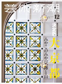 バックナンバー(芸術新潮)のお申し込み