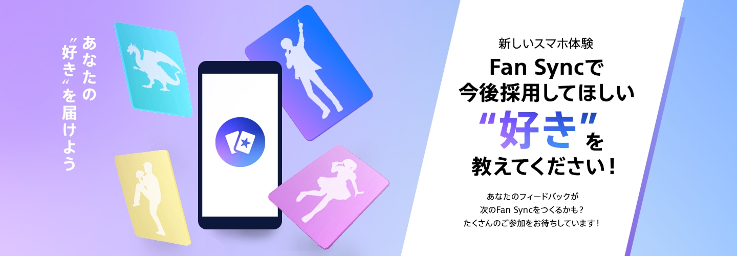 ���Ȃ��́g�D���h��͂��悤 �V�����X�}�z�̌� Fan Sync�ō���̗p���Ăق����g�D���h�������Ă��������I ���Ȃ��̃t�B�[�h�o�b�N������Fan Sync�����邩���H ��������̂��Q�������҂����Ă��܂��I