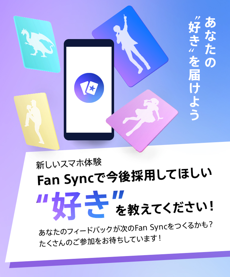 ���Ȃ��́g�D���h��͂��悤 �V�����X�}�z�̌� Fan Sync�ō���̗p���Ăق����g�D���h�������Ă��������I ���Ȃ��̃t�B�[�h�o�b�N������Fan Sync�����邩���H ��������̂��Q�������҂����Ă��܂��I